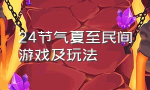 24节气夏至民间游戏及玩法