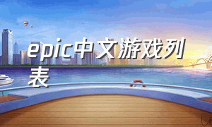 epic中文游戏列表（epic免费游戏列表中文）