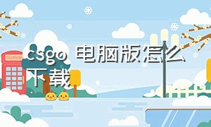 csgo 电脑版怎么下载