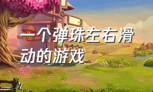 一个弹珠左右滑动的游戏（移动格子使球往上弹的游戏）