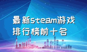 最新steam游戏排行榜前十名