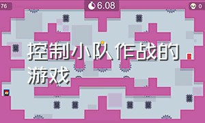 控制小队作战的游戏（控制小队布置战术进入房间的游戏）