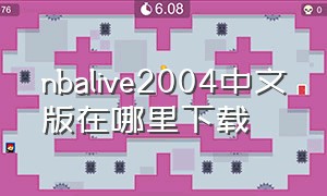 nbalive2004中文版在哪里下载（nba live中文版下载）