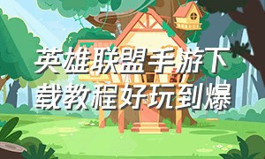 英雄联盟手游下载教程好玩到爆