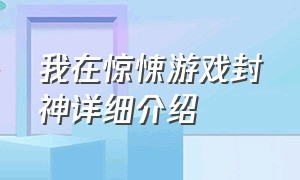 我在惊悚游戏封神详细介绍