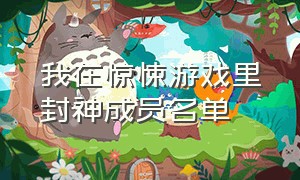 我在惊悚游戏里封神成员名单