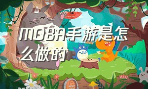 moba手游是怎么做的