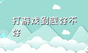 打游戏到底好不好