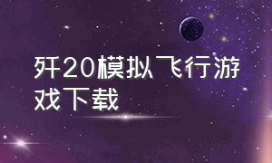 歼20模拟飞行游戏下载