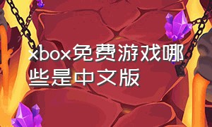 xbox免费游戏哪些是中文版