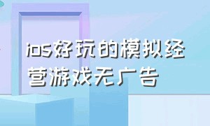 ios好玩的模拟经营游戏无广告