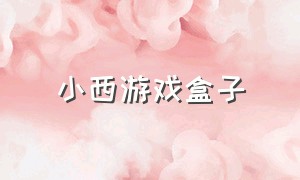 小西游戏盒子