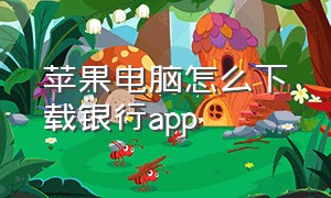 苹果电脑怎么下载银行app