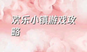 欢乐小镇游戏攻略