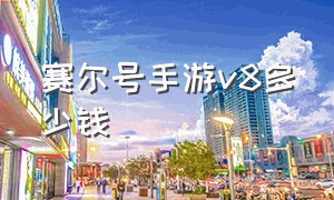 赛尔号手游v8多少钱