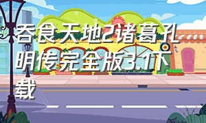 吞食天地2诸葛孔明传完全版3.1下载
