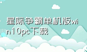 星际争霸单机版win10pc下载（星际争霸中文版电脑下载）