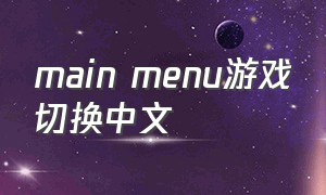 main menu游戏切换中文