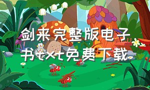 剑来完整版电子书txt免费下载