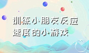 训练小朋友反应速度的小游戏