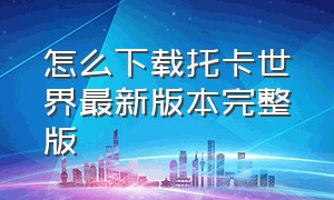 怎么下载托卡世界最新版本完整版