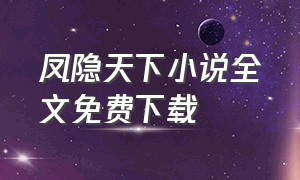 凤隐天下小说全文免费下载