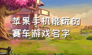 苹果手机能玩的赛车游戏名字