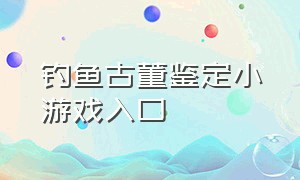 钓鱼古董鉴定小游戏入口