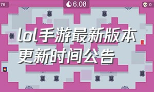 lol手游最新版本更新时间公告