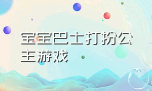 宝宝巴士打扮公主游戏