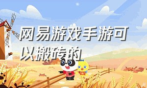 网易游戏手游可以搬砖的