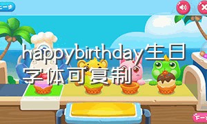 happybirthday生日字体可复制