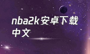nba2k安卓下载中文