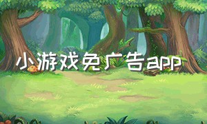 小游戏免广告app