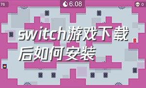 switch游戏下载后如何安装