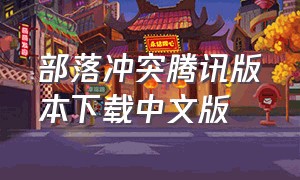 部落冲突腾讯版本下载中文版