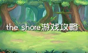 the shore游戏攻略