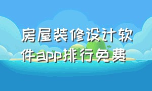 房屋装修设计软件app排行免费