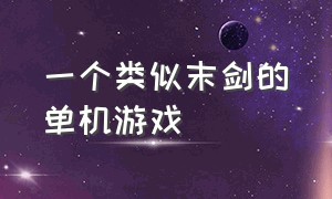 一个类似末剑的单机游戏