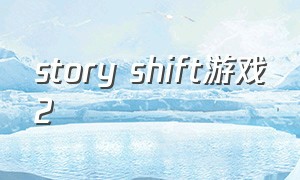 story shift游戏2（Graveyard Shift游戏）