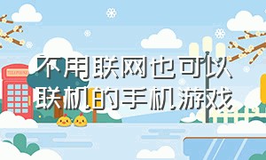 不用联网也可以联机的手机游戏