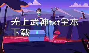 无上武神txt全本下载