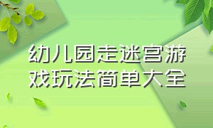 幼儿园走迷宫游戏玩法简单大全