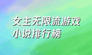 女主无限流游戏小说排行榜