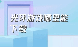 光环游戏哪里能下载