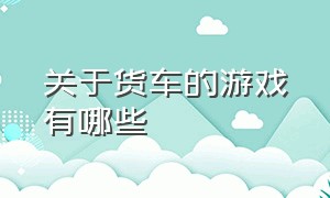 关于货车的游戏有哪些