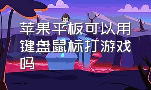 苹果平板可以用键盘鼠标打游戏吗