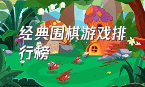 经典围棋游戏排行榜