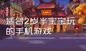 适合2岁半宝宝玩的手机游戏