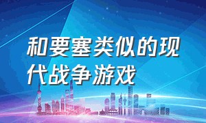 和要塞类似的现代战争游戏